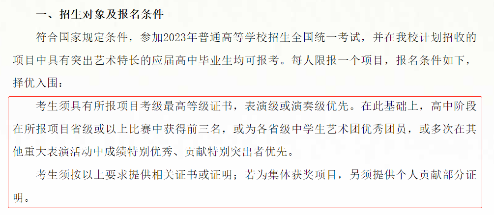 教育部印发2023年高考招生工作通知，多所高校：需要艺术测评考级证书、演出荣誉证书！(图5)
