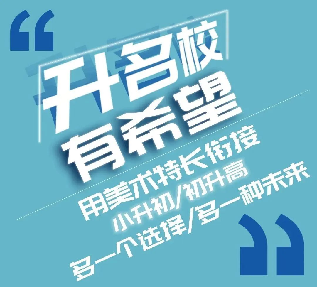 美术特长班|用美术街接升学小升初，初升高实现名校跨越!(图2)