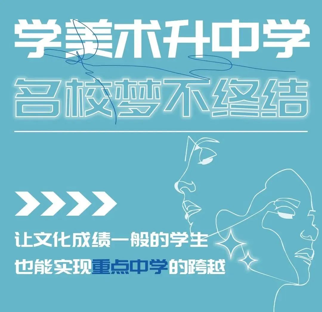 美术特长班|用美术街接升学小升初，初升高实现名校跨越!(图3)